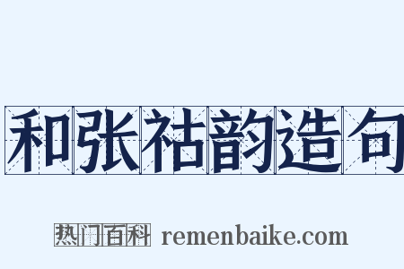和张祜韵造句是什么意思的图片